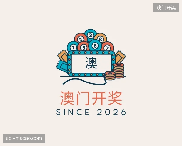 走近澳门开奖官方网站