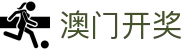 新澳门六合彩 - 开奖历史记录